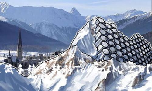 如何以最低手续费转移TokenIM 2.0？实用指南