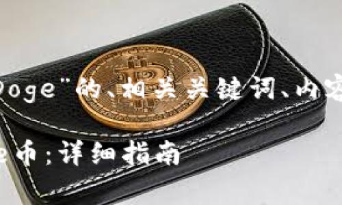 以下是关于“tokenim如何添加Doge”的、相关关键词、内容大纲以及详细问题解答的示例：

如何在Tokenim平台上添加Doge币：详细指南