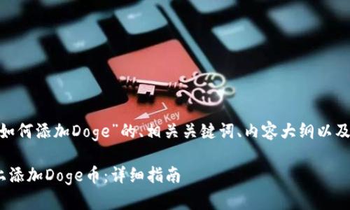 以下是关于“tokenim如何添加Doge”的、相关关键词、内容大纲以及详细问题解答的示例：

如何在Tokenim平台上添加Doge币：详细指南