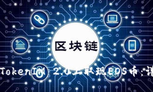 如何在TokenIM 2.0上取现EOS币：详细指南
