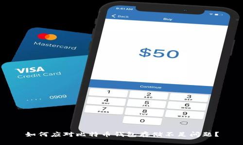 如何应对比特币钱包存储不足问题？