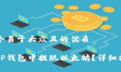 思考一个易于大众且的优质如何在TP钱包中提现以