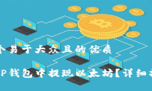 思考一个易于大众且的优质

如何在TP钱包中提现以太坊？详细操作指南