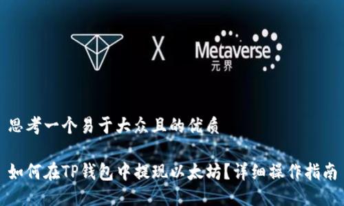 思考一个易于大众且的优质

如何在TP钱包中提现以太坊？详细操作指南