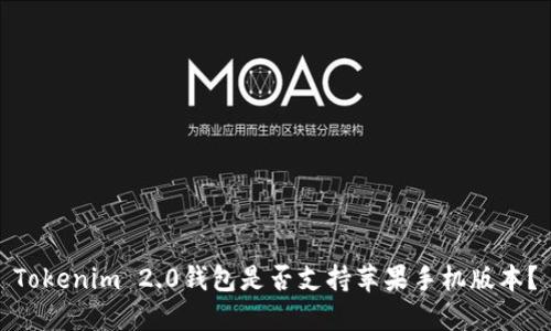 Tokenim 2.0钱包是否支持苹果手机版本?