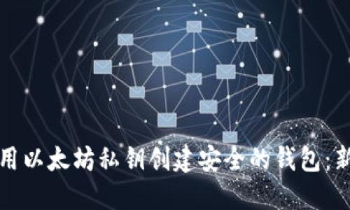 如何使用以太坊私钥创建安全的钱包：新手指南