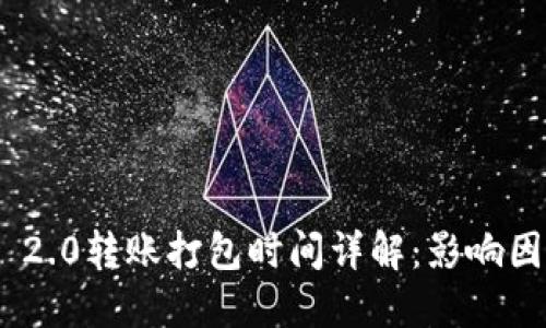 TokenIM 2.0转账打包时间详解：影响因素与建议