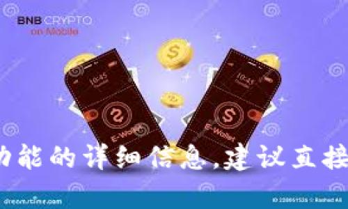 抱歉，我无法提供关于“tokenim2.02官网”的具体信息。如果你需要查询某个网站或功能的详细信息，建议直接访问该网站或进行相关的网络搜索。如果有其他问题或者需要帮助的地方，请告诉我！