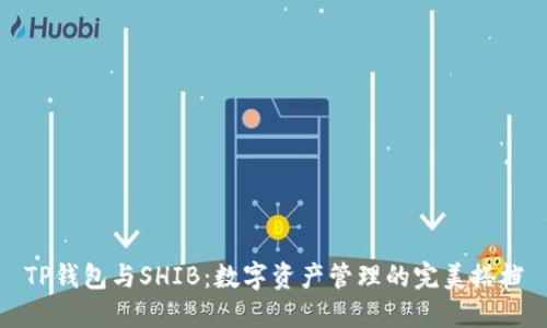 TP钱包与SHIB：数字资产管理的完美搭档