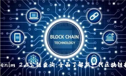 Tokenim 2.0公链查询：全面了解新一代区块链技术