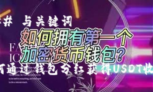 ### 与关键词


如何通过钱包分红获得USDT收益？