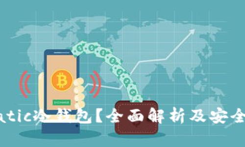 什么是Matic冷钱包？全面解析及安全使用指南