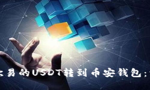 如何将欧易的USDT转到币安钱包：详细指南