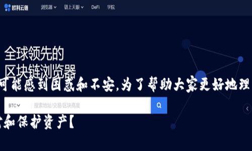 在 Tokenim 2.0 突然关闭后，很多用户可能感到困惑和不安。为了帮助大家更好地理解这个事件，我们将从多个角度进行分析。

Tokenim 2.0 突然关闭：用户该如何应对和保护资产？