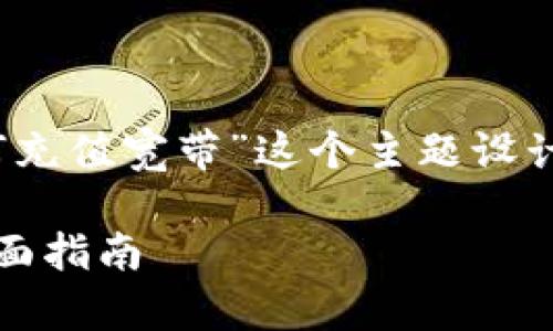 要方便并，以下是我为“tokenim如何充值宽带”这个主题设计的、关键词、内容大纲以及相关问题。

如何使用Tokenim充值宽带服务：全面指南