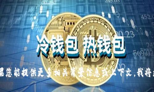抱歉，关于“tokenim2.0”的具体信息我无法找到。如果您能提供更多相关背景信息或上下文，我将更好地为您服务。请告诉我您希望了解的内容或细节！