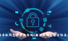 比特币冷钱包会被冻结吗？解读冷钱包安全性与