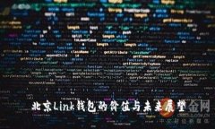 北京Link钱包的价值与未来展望