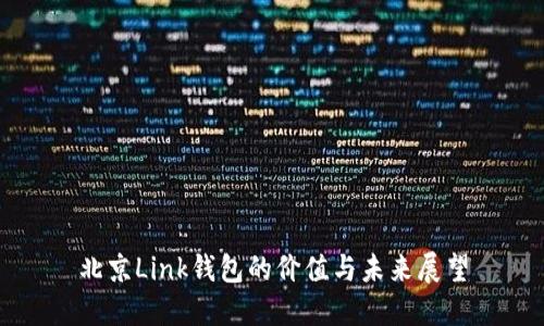 北京Link钱包的价值与未来展望