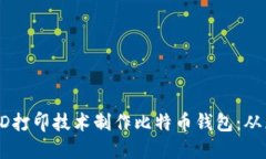 如何利用3D打印技术制作比特币钱包：从原理到实