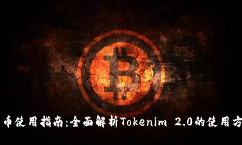 黑币使用指南:全面解析Tokenim 2.0的使用方法