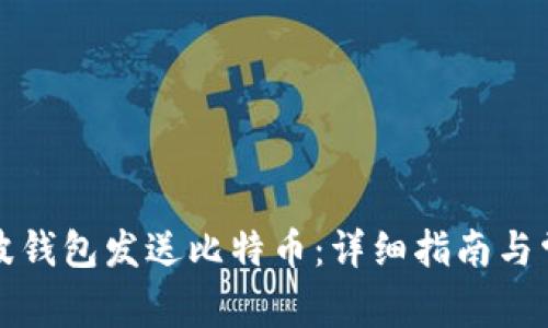 如何通过瑞波钱包发送比特币：详细指南与常见问题解答