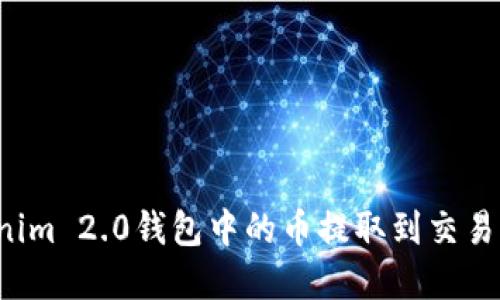 如何将Tokenim 2.0钱包中的币提取到交易所?完整指南
