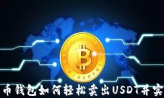 数字货币钱包如何轻松卖出USDT并实现盈利