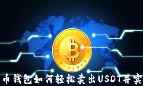 
数字货币钱包如何轻松卖出USDT并实现盈利