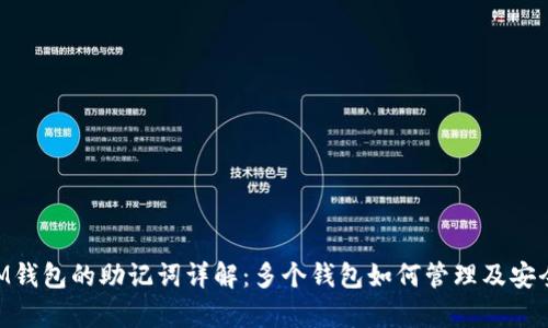 TokenIM钱包的助记词详解：多个钱包如何管理及安全性分析