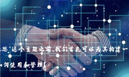 在讨论“im钱包里的USDT是什么意思”这个主题之前，我们首先可以为其构建一个的，以及相关关键词和内容大纲。

### IM钱包中的USDT是什么？如何使用和管理？