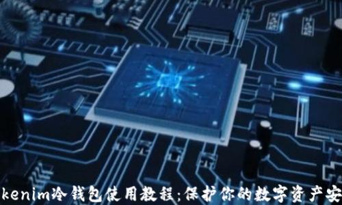 
Tokenim冷钱包使用教程：保护你的数字资产安全