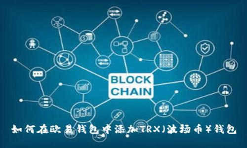 如何在欧易钱包中添加TRX（波场币）钱包