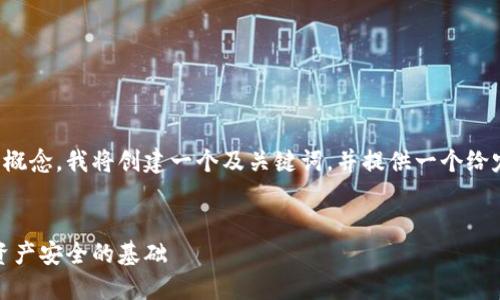 为了帮助您理解 tokenim2.0 公钥和私钥的概念，我将创建一个及关键词，并提供一个给定内容的详细大纲，以及相关问题的深入探讨。

:
探究 Tokenim2.0 的公钥与私钥：保障数字资产安全的基础