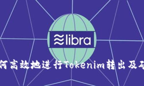 ### 如何高效地进行Tokenim转出及矿工费管理