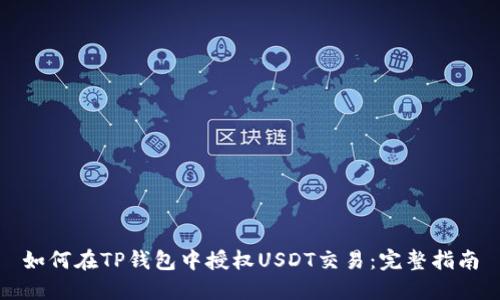 如何在TP钱包中授权USDT交易：完整指南