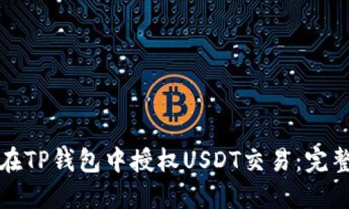 如何在TP钱包中授权USDT交易：完整指南