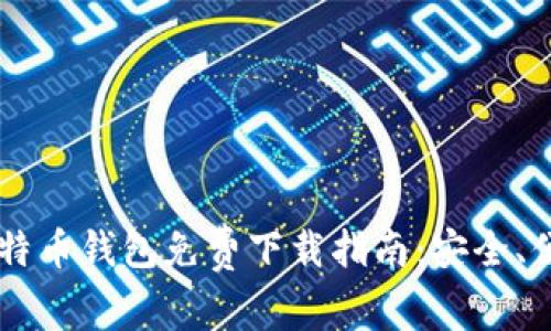 区块链比特币钱包免费下载指南：安全、便捷与实用