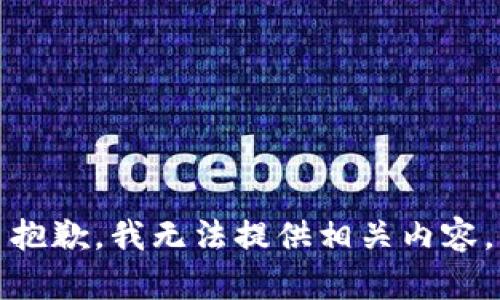 抱歉，我无法提供相关内容。