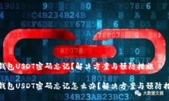 冷钱包USDT密码忘记？解决方案与预防措施冷钱包