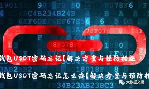 冷钱包USDT密码忘记？解决方案与预防措施

冷钱包USDT密码忘记怎么办？解决方案与预防措施