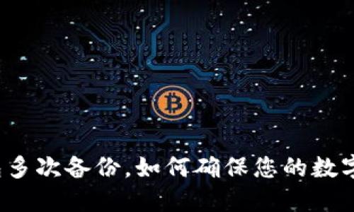 比特币钱包多次备份，如何确保您的数字资产安全？