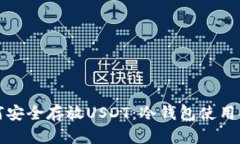 如何安全存放USDT：冷钱包使用指南