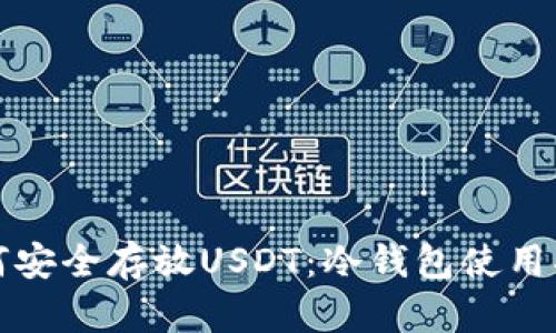 如何安全存放USDT：冷钱包使用指南