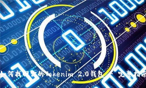 如何找回你的Tokenim 2.0钱包 - 完整指南