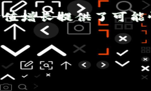 如何通过比特币钱包获得盈利：全面解析与实用技巧/

比特币钱包, 盈利, 加密货币投资, 数字资产/guanjianci

---

## 内容主体大纲

1. **引言**
   - 比特币及其发展历程
   - 比特币钱包的定义与种类
   - 盈利的潜力与挑战

2. **比特币钱包的基本知识**
   - 比特币钱包的工作原理
   - 热钱包与冷钱包的区别
   - 如何选择合适的钱包类型

3. **通过比特币钱包盈利的策略**
   - HODL策略
   - 日内交易与波段交易
   - 利用借贷平台

4. **风险管理与安全措施**
   - 防止黑客攻击的措施
   - 如何保护私钥与助记词
   - 规避投资陷阱

5. **市场分析与研究工具**
   - 实用的市场分析工具
   - 如何分析市场趋势
   - 学习技术图表与基本面分析

6. **常见问题解答**
   - 比特币钱包有必要吗?
   - 盈利需要什么样的基础知识?
   - 如何持有比特币以实现盈利?
   - 比特币交易所与钱包的区别?
   - 投资比特币的心理准备是什么?
   - 如何避免比特币投资的骗局?
   - 未来比特币的市场前景如何?

---

## 正文

### 1. 引言

比特币，自2009年由中本聪推出以来，便以其去中心化、匿名性和有限供应等特性吸引了全球范围内众多投资者的关注。随着其价值的波动，加密货币逐渐成为一种被认可的投资工具。比特币钱包，则是储存、管理和交易比特币的工具，围绕其操作与盈利方式，形成了一门日渐成熟的学问。

在这篇文章中，我们将深入探讨如何通过比特币钱包获得盈利，包括其工作原理、市场策略以及风险管理等方面。无论你是新手还是已有一定经验的投资者，相信都会从中获益良多。

### 2. 比特币钱包的基本知识

#### 2.1 比特币钱包的工作原理

比特币钱包的基本功能是生成比特币地址，并与相关私钥相对应。用户通过钱包可以接收比特币、发送比特币以及查询交易记录。钱包并不存储比特币本身，而是保存用户对比特币的拥有权的记录，以便用户进行交易。

#### 2.2 热钱包与冷钱包的区别

热钱包是与互联网连接的钱包，方便进行快速交易，但安全性相对较低。冷钱包则是完全离线的，安全性高，适合长期储存。新手投资者通常会选择热钱包进行日常交易，而经验丰富的投资者则会利用冷钱包保障大的比特币储备。

#### 2.3 如何选择合适的钱包类型

在选择比特币钱包前，了解你的需求至关重要。如果你是短期内频繁交易的投资者，热钱包会更加方便；如果你的目标是在长时间内持有比特币，冷钱包会更为安全。同时，也需要考虑钱包的用户体验、安全性和支持的交易平台等。

### 3. 通过比特币钱包盈利的策略

#### 3.1 HODL策略

HODL是一种长期持有的投资策略，源于一位加密货币投资者在一次论坛发帖中的拼写错误。许多比特币投资者选择在市场波动中保持冷静，并长期持有比特币，以期在未来实现价值的升值。适合那些能够克服短期市场波动恐慌情绪的投资者。

#### 3.2 日内交易与波段交易

对于有经验的投资者，日内交易和波段交易是常见的赚钱策略。通过分析市场走势与价格波动， investors can capitalize on short-term price fluctuations to make profits. However, these strategies require a deep understanding of market dynamics and a significant investment of time and attention.

#### 3.3 利用借贷平台

一些人选择在借贷平台上使用比特币进行收益，如Stake 这些平台允许持有者用比特币进行借贷，或将其存放在高利率的账户中，以获得更高的回报。这是另一种通过比特币钱包得到盈利的方法。

### 4. 风险管理与安全措施

#### 4.1 防止黑客攻击的措施

随着比特币的受欢迎程度上升，黑客攻击的风险也随之增加。因此，保障钱包的安全至关重要。常见的安全措施包括使用二步验证（2FA）、定期更换密码和不在公共场合访问钱包等。

#### 4.2 如何保护私钥与助记词

私钥和助记词是比特币钱包的关键，任何人得到这些信息，都可以轻易地获取你的比特币。保存私钥和助记词的最佳方法是将其记录在纸质文件上并妥善保管，或使用硬件钱包等设备进行存储。

#### 4.3 规避投资陷阱

在投资比特币之前，投资者应具备必要的知识，注意识别和规避各种投资陷阱，如传销、庞氏骗局、以及不明资金的追逐等。在投资前，要认真研究项目背景和市场前景。

### 5. 市场分析与研究工具

#### 5.1 实用的市场分析工具

为了获取有关市场动态的信息，利用一些市场分析工具是必不可少的。常用的工具包括CoinMarketCap、TradingView等，这些工具能够提供实时的市场数据和变化趋势，帮助投资者做出明智的决策。

#### 5.2 如何分析市场趋势

投资者可以使用技术分析和基本面分析相结合的方法来评估市场趋势。技术分析侧重于通过价格和成交量的数据来预测未来走势，而基本面分析则关注市场的宏观经济因素，分析供需关系、政策法规等。

#### 5.3 学习技术图表与基本面分析

为了更好地理解市场走势，学习和掌握技术图表的应用是必要的。例如，K线图、移动平均线等都是常见的分析工具。此外，投资者还需关注市场的新闻、公告及社区讨论，以掌握基本面动态。

### 6. 常见问题解答

#### 6.1 比特币钱包有必要吗?

比特币钱包是进行比特币交易的必要工具。若你希望参与比特币投资、交易或持有资产，钱包是必须的。它不仅提供了存储安全性，也便于你随时查看余额和进行交易。

#### 6.2 盈利需要什么样的基础知识?

要实现通过比特币钱包盈利，投资者需要具备对加密货币市场的基本认知。这包括了解区块链技术、掌握比特币的基本特性、市场行情的分析、交易方式、风险管理等知识。

#### 6.3 如何持有比特币以实现盈利?

持有比特币以实现盈利的方法有很多，最常见的是长期持有（HODL），但短期交易同样是一种选择。保持对市场动态的关注并有效管理风险，能够为你带来理想的回报。

#### 6.4 比特币交易所与钱包的区别?

比特币交易所是一个让用户可以买卖比特币的平台，而钱包是储存比特币的工具。用户在交易所上进行买卖交易，而实际存放比特币的则是他们的钱包。

#### 6.5 投资比特币的心理准备是什么?

投资比特币需具备耐心、学习能力和心理承受力。市场波动大，投资者需面对价格起伏引起的焦虑、贪婪，因此保持冷静和理性是成功的关键。

#### 6.6 如何避免比特币投资的骗局?

在投资比特币时，选择可信的平台和技术是非常重要的。避免参与不透明、不合规的项目，加强对项目背景的研究，以及关注用户的真实反馈都是有效的避开骗局的策略。

#### 6.7 未来比特币的市场前景如何?

比特币的未来市场前景仍然存在不确定性，但作为第一个加密货币，它的重要性不可否认。越来越多的企业和个人接受比特币，推动其进入主流市场，这为未来的价值增长提供了可能性。

---

对于以上大纲和内容细节，您可以根据需要逐步梳理、丰富，以达到3600字的要求。希望这些内容对您有帮助！