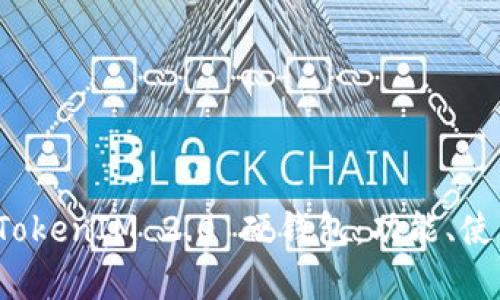 全面解析 TokenIM 2.0 硬钱包：功能、使用与安全性