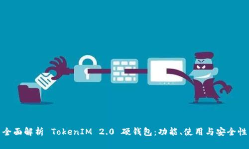 全面解析 TokenIM 2.0 硬钱包：功能、使用与安全性