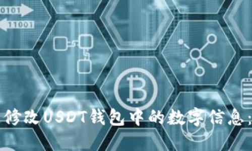 如何一键修改USDT钱包中的数字信息：全面指南