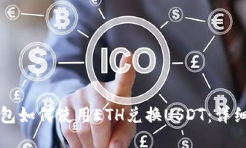 TP钱包如何使用ETH兑换USDT：详细指南